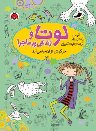 لوتا و زندگی پرماجرا 11: خرگوش از آن‌جا می‌آید، اثر آلیس پانتر مولر، انتشارات شهر قلم