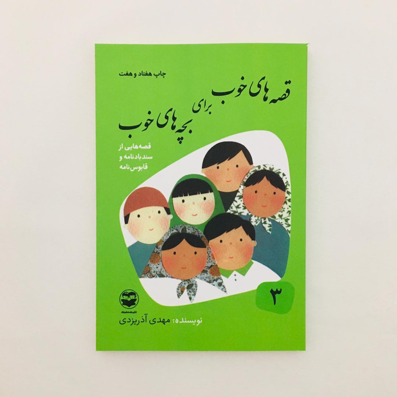 كتاب قصه هاي خوب براي بچه هاي خوب قصه هايي از سندبادنامه و قابوسنامه اثر مهدي آذريزدي نشر امير كبير