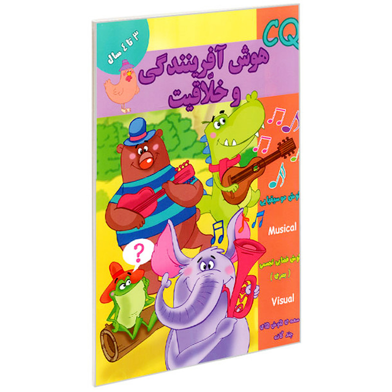 کتاب CQ هوش آفرینندگی و خلاقیت 3 تا 4 سال اثر مینا فرج زاده انتشارات گوهر اندیشه
