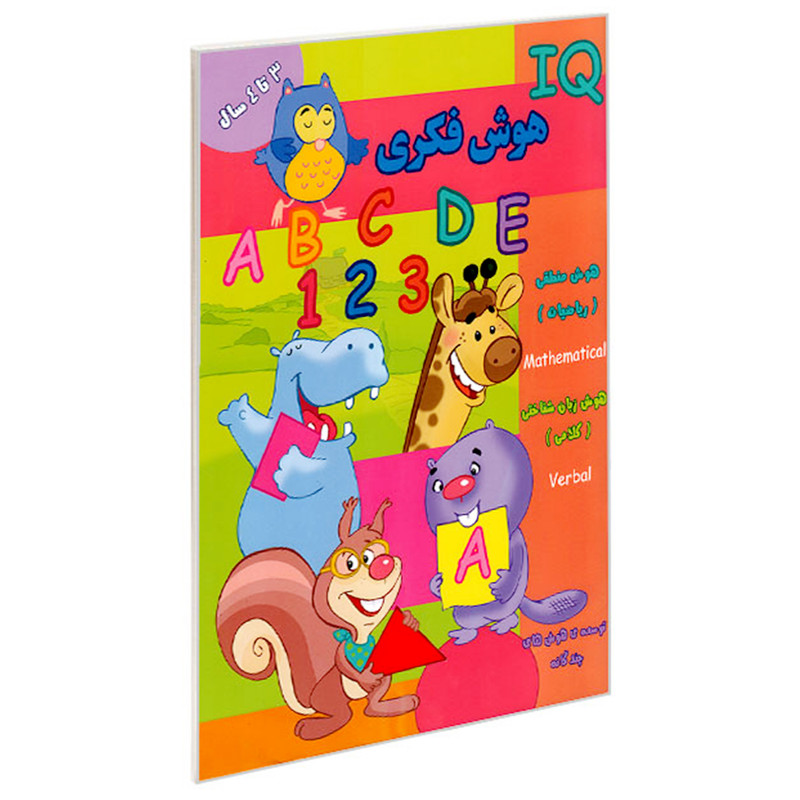کتاب IQ هوش فکری 3 تا 4 سال اثر مینا فرج زاده انتشارات گوهر اندیشه