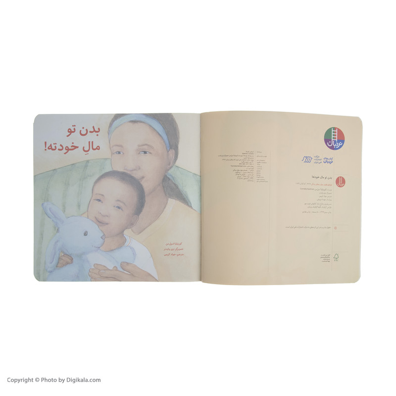 کتاب بدن تو مال خودته اثر کورنیلیا اسپل من انتشارات نردبان