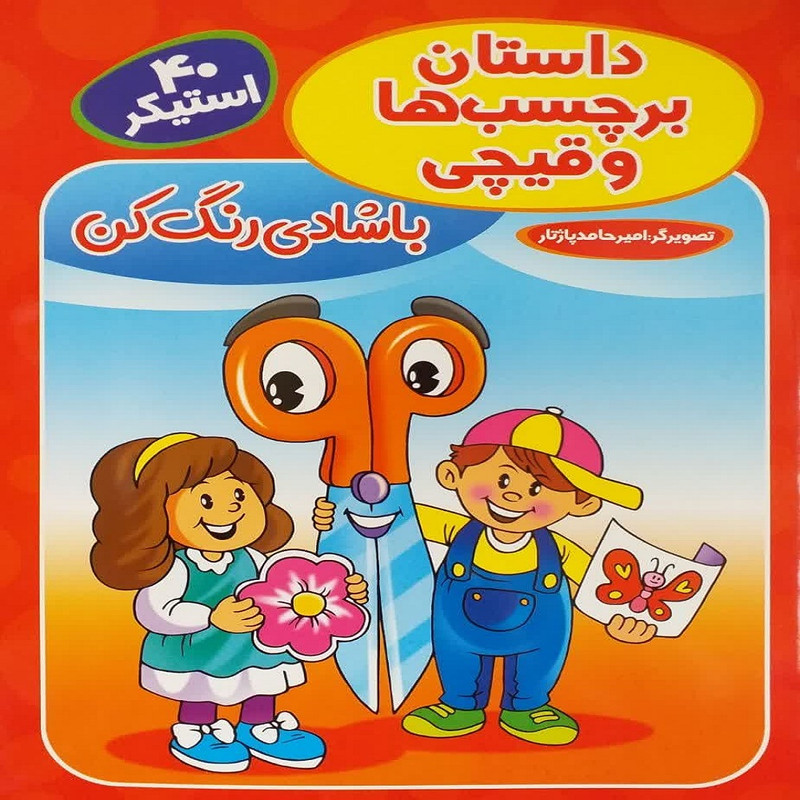 کتاب داستان برچسب‌ها و قیچی اثر امیرحامد پاژتار انتشارات آوین کتاب