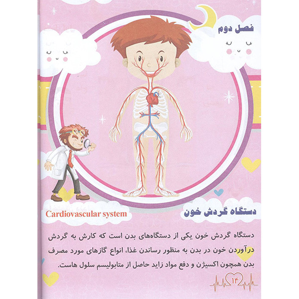 کتاب دانستنی های علمی آشنایی با بدن انسان اثر مهدی رضایی انتشرات محمد امین
