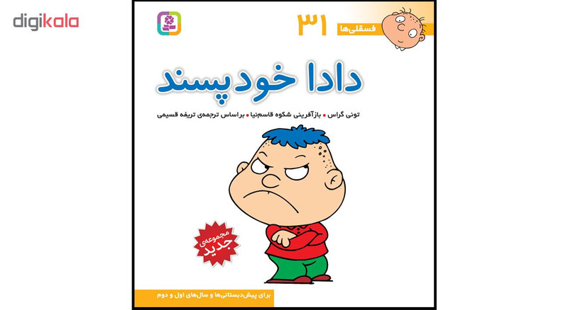 کتاب فسقلی ها جلدهای 31 تا 45 اثر تونی گراس انتشارات قدیانی