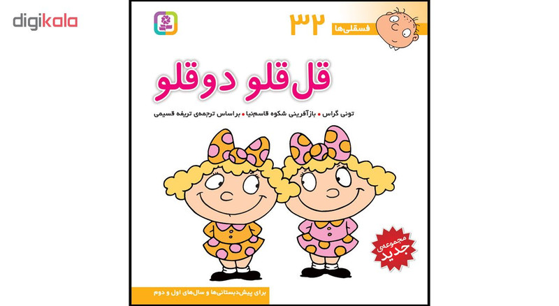 کتاب فسقلی ها جلدهای 31 تا 45 اثر تونی گراس انتشارات قدیانی