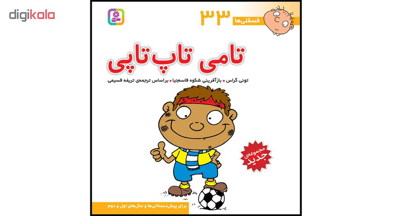 کتاب فسقلی ها جلدهای 31 تا 45 اثر تونی گراس انتشارات قدیانی