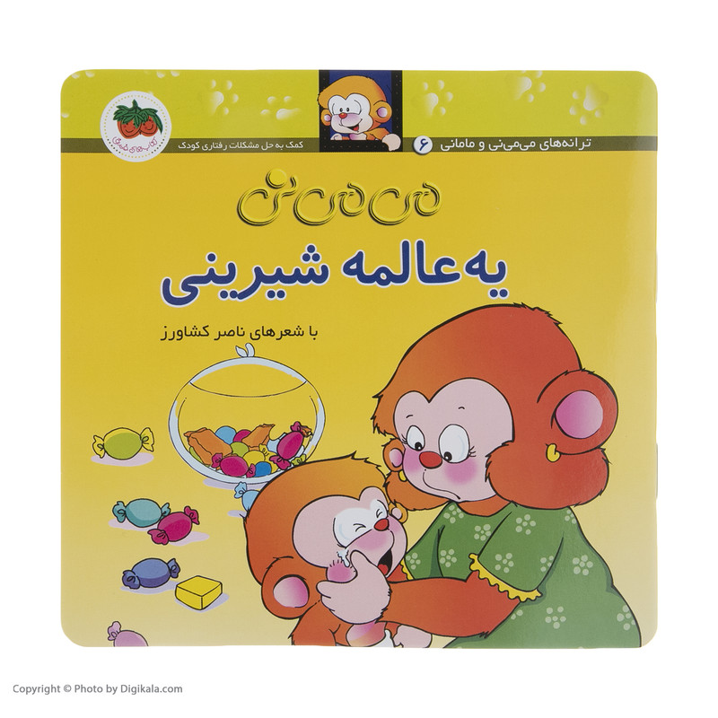 کتاب می می نی یه عالمه شیرینی اثر ناصر کشاورز نشر افق