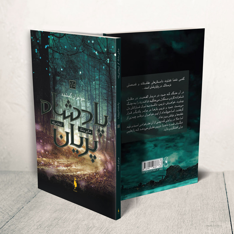 کتاب پادشاه پریان خواهران گمشده اثر هالی بلک نشر باژ