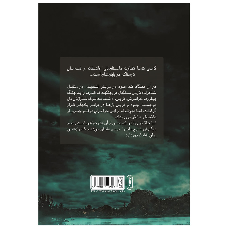 کتاب پادشاه پریان خواهران گمشده اثر هالی بلک نشر باژ