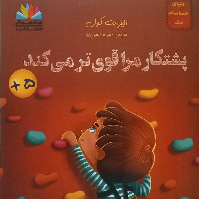 کتاب پشتکار مرا قوی‌تر می‌کند اثر الیزابت کول ترجمه حمیده الهی‌نیا انتشارات مدادشمعی