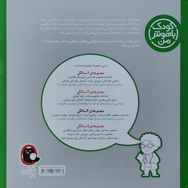 کتاب کودک باهوش من مفاهیم ساده ی ریاضی 5 سالگی اثر داریوش صادقی نشر کتاب پرنده