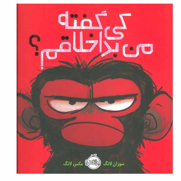 کتاب کی گفته من بداخلاقم اثر سوزان لانگ و مکس لانگ انتشارات پرتقال