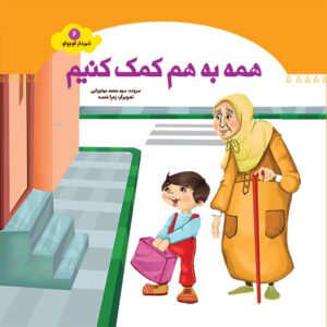 کتاب همه به هم کمک کنیم