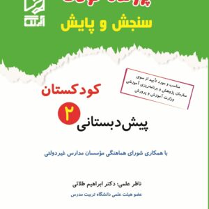 پرونده سنجش و پايش كودكستان-پیش دبستانی 2 آبرنگ