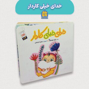 کتاب خدای خیلی کار دار