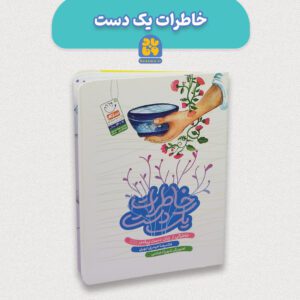 کتاب خاطرات یک دست