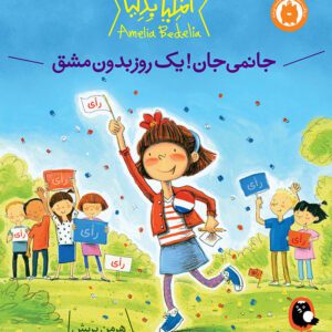 آملیا بدلیا 4 جانمی جان یک روز بدون مشق