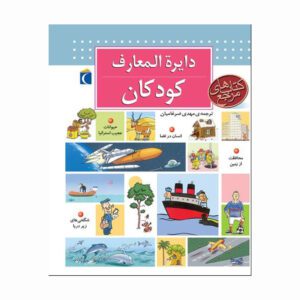 کتاب دایره المعارف کودکان