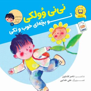 کتاب نی نی وولکی تو بچه ای خوب و تکی