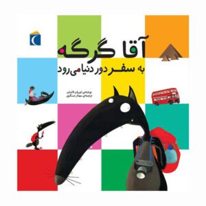 مجموعه کتاب آقا گرگه ، آقا گرگه به سفر دور دنیا می رود