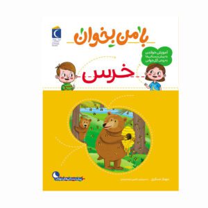 مجموعه کتاب با من بخوان خرس