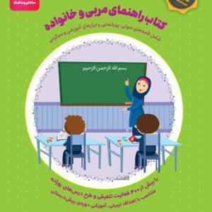 بهترین کتاب پیش دبستانی ، بهترین کتاب مهد کودک ، بسته جامع مورد تایید یارستان کودکستان ، بهترین کتاب کمک مربی