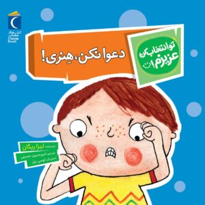 مجموعه کتاب تو انتخاب کن عزیزم ! دعوا نکن،هنری!