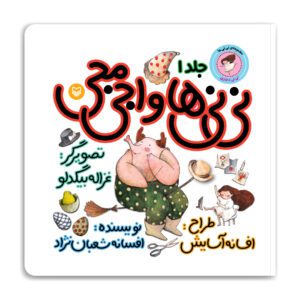 مجموعه نی‌ نی ها- نی نی ها و اجی مجی- نی نی دختری ۱