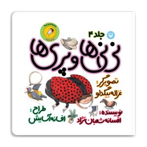 مجموعه‌ی نی نی ها-نی نی ها و پری ها- نی نی پسری ۴