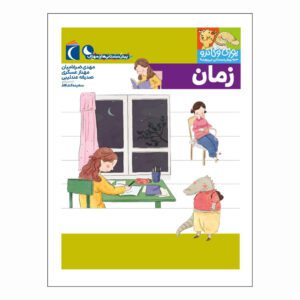 مجموعه کتاب یوزی و گاندو ، زمان