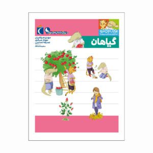 مجموعه کتاب یوزی و گاندو ، گیاهان