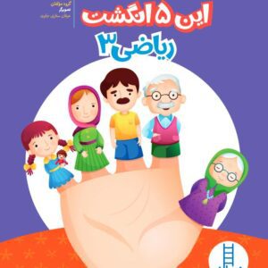 کتاب این پنج انگشت (ریاضی 3)؛ بسته آموزشی کودکان 4 تا 5 سال