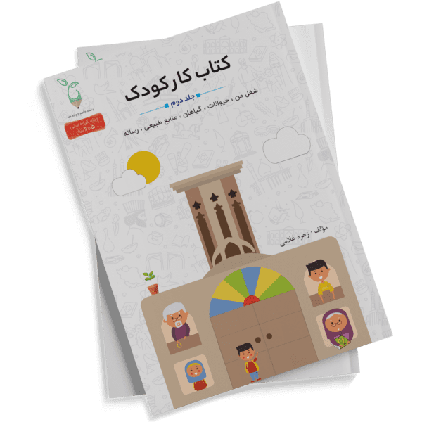 کتاب کار کودک پیش دبستانی جوانه ها