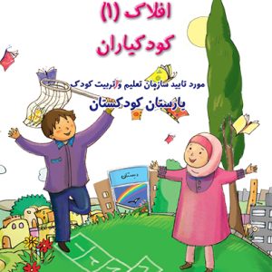 بسته تربیت و یادگیری افلاک 4 جلدی پیش دبستانی به همراه هدیه ویژه لوح قرآن و لوح پیش دبستان