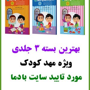 بسته مهد کودک 3 جلدی شکوفه های نور