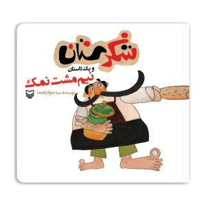 مجموعه شکرستان: نیم مشت نمک