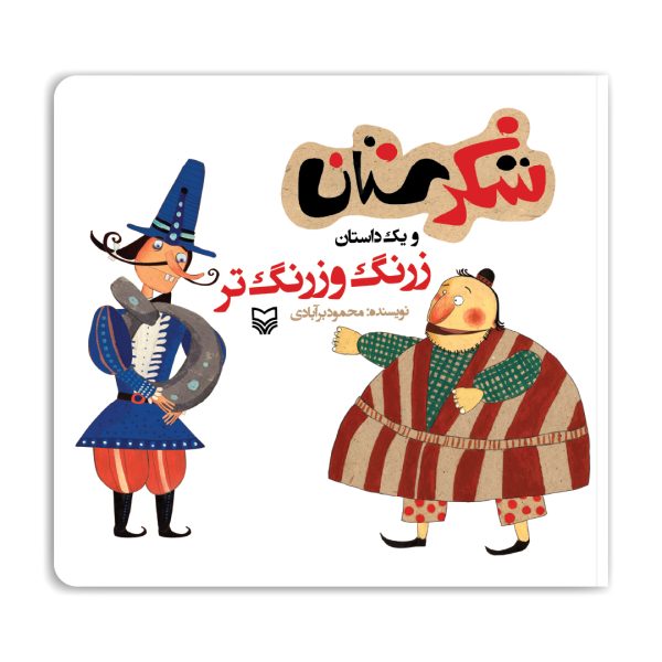 مجموعه شکرستان: زرنگ و زرنگ‌تر - شکرستان 13 1