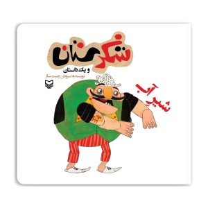 مجموعه شکرستان: شیر آب