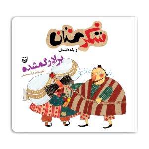 مجموعه شکرستان: برادر گمشده