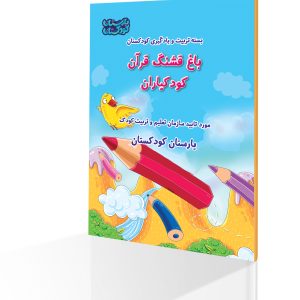 باغ قشنگ قرآن بسته افلاک پیش دبستانی به همراه هدیه ویژه لوح قرآن