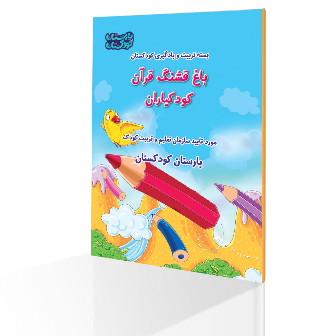 47508باغ قشنگ قرآن بسته افلاک پیش دبستانی به همراه هدیه ویژه لوح قرآن