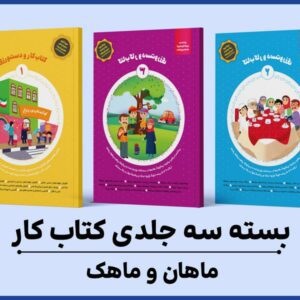 بسته اقتصادی ماهان و ماهک – بسته 3 جلدی