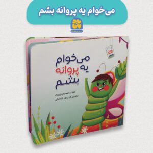 کتاب می خوام یه پروانه بشم