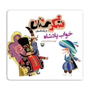 مجموعه شکرستان: خواب پادشاه