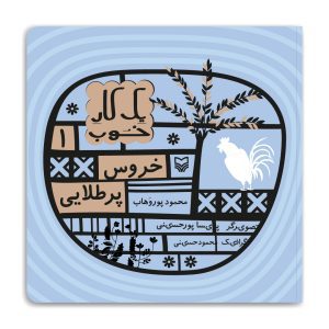 مجموعه یک کار خوب: خروس پر طلایی