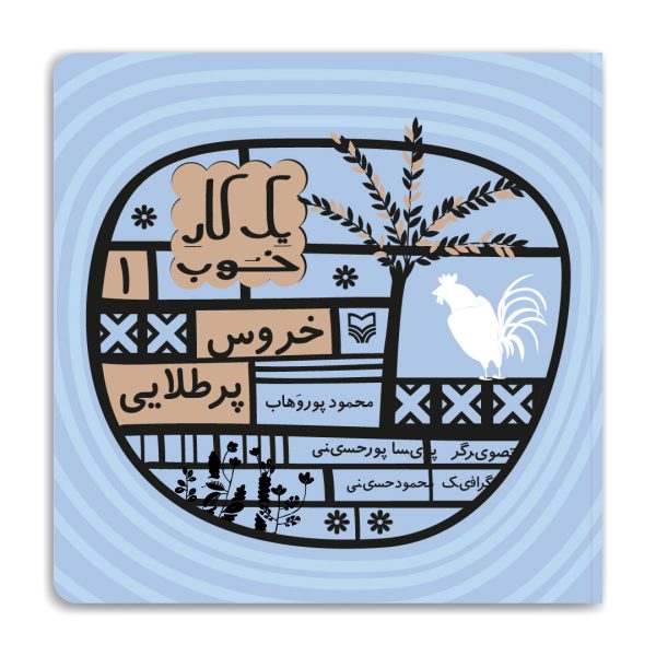 مجموعه یک کار خوب: خروس پر طلایی - یک کار خوب 1 1