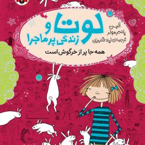 لوتا و زندگی پرماجرا 1: همه جا پر از خرگوش است، اثر آلیس پانتر مولر، انتشارات شهر قلم