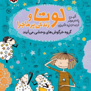 لوتا و زندگی پرماجرا 2: گروه خرگوش های وحشی می آیند، اثر آلیس پانتر مولر، انتشارات شهر قلم