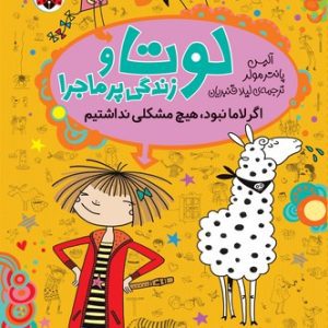 لوتا و زندگی پرماجرا 8: اگر لاما نبود هیچ مشکلی نداشتیم اثر آلیس پانتر مولر، انتشارات شهر قلم