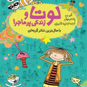 لوتا و زندگی پر ماجرا 9: باحال‌ترین تئاتر گربه‌ای، اثر آلیس پانتر مولر، انتشارات شهر قلم